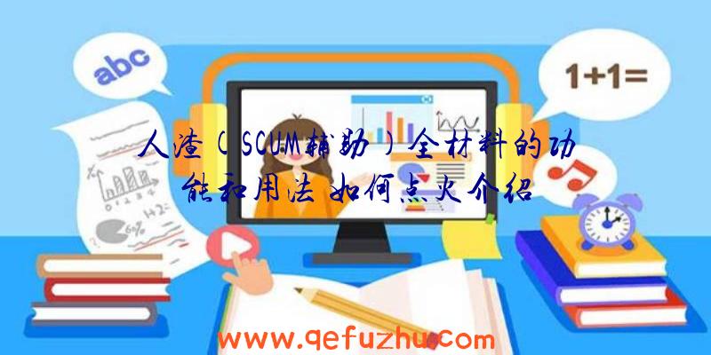人渣(SCUM辅助)全材料的功能和用法